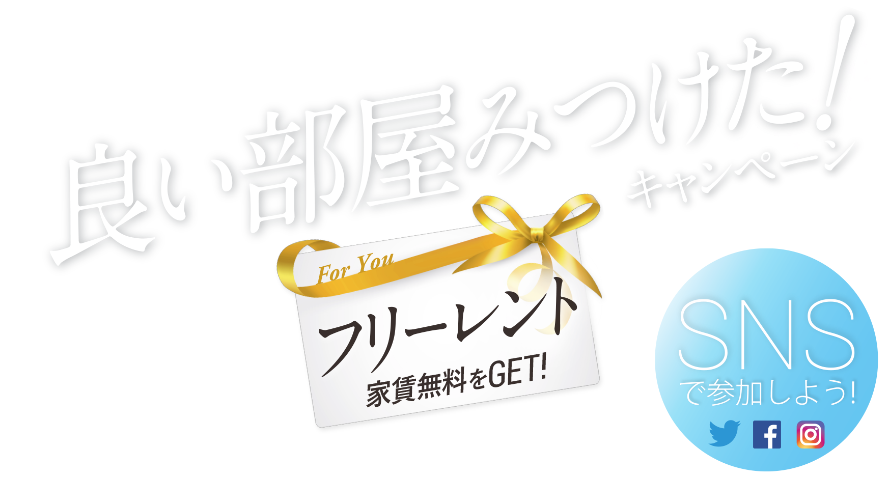 良い部屋見つけた！キャンペーン　フリーレント(家賃無料)をGET!