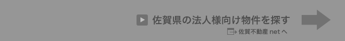 佐賀不動産net 佐賀県の法人様向け物件を探す→