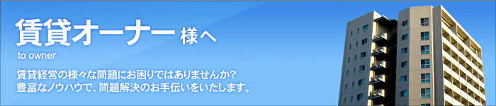 賃貸オーナー様へ 不動産管理、賃貸経営でお困りではありませんか？