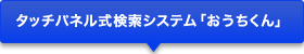 タッチパネル検索システム