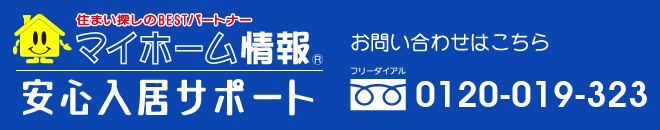 マイホーム情報不動産 安心入居サポート お問い合わせ