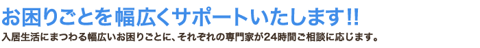 お困り事を幅広くサポートいたします