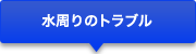 水まわりのトラブル