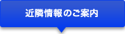 近隣情報のご案内