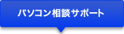 パソコンの相談サポート