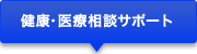 健康・医療相談サポート