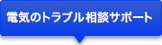 電気のトラブル相談サポート