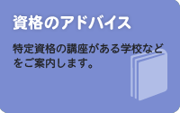 資格のアドバイス