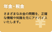 年金・税金