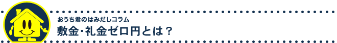 敷金・礼金ゼロ円とは？