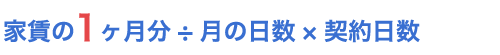 家賃 1ヶ月÷月の日数×契約日数